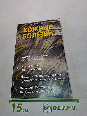 Кожные болезни
