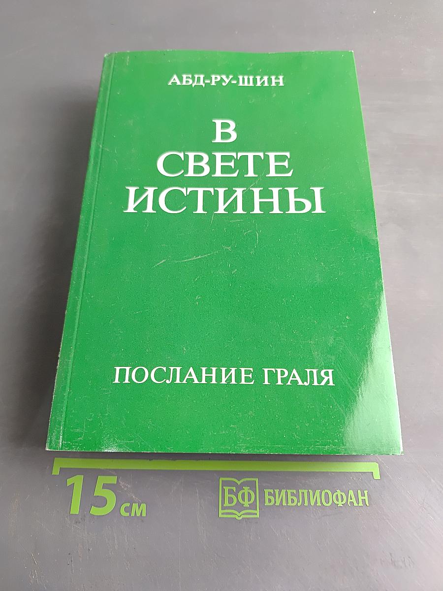В свете истины. Послание Граля