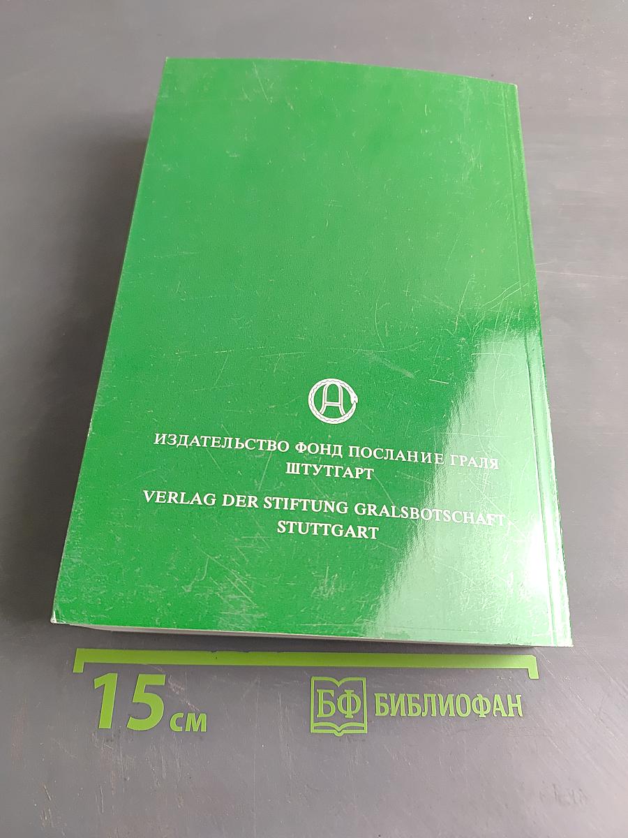 В свете истины. Послание Граля