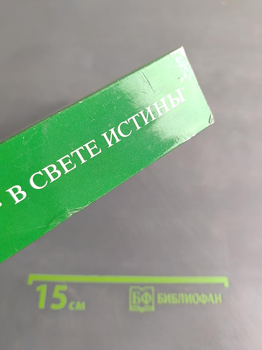 В свете истины. Послание Граля
