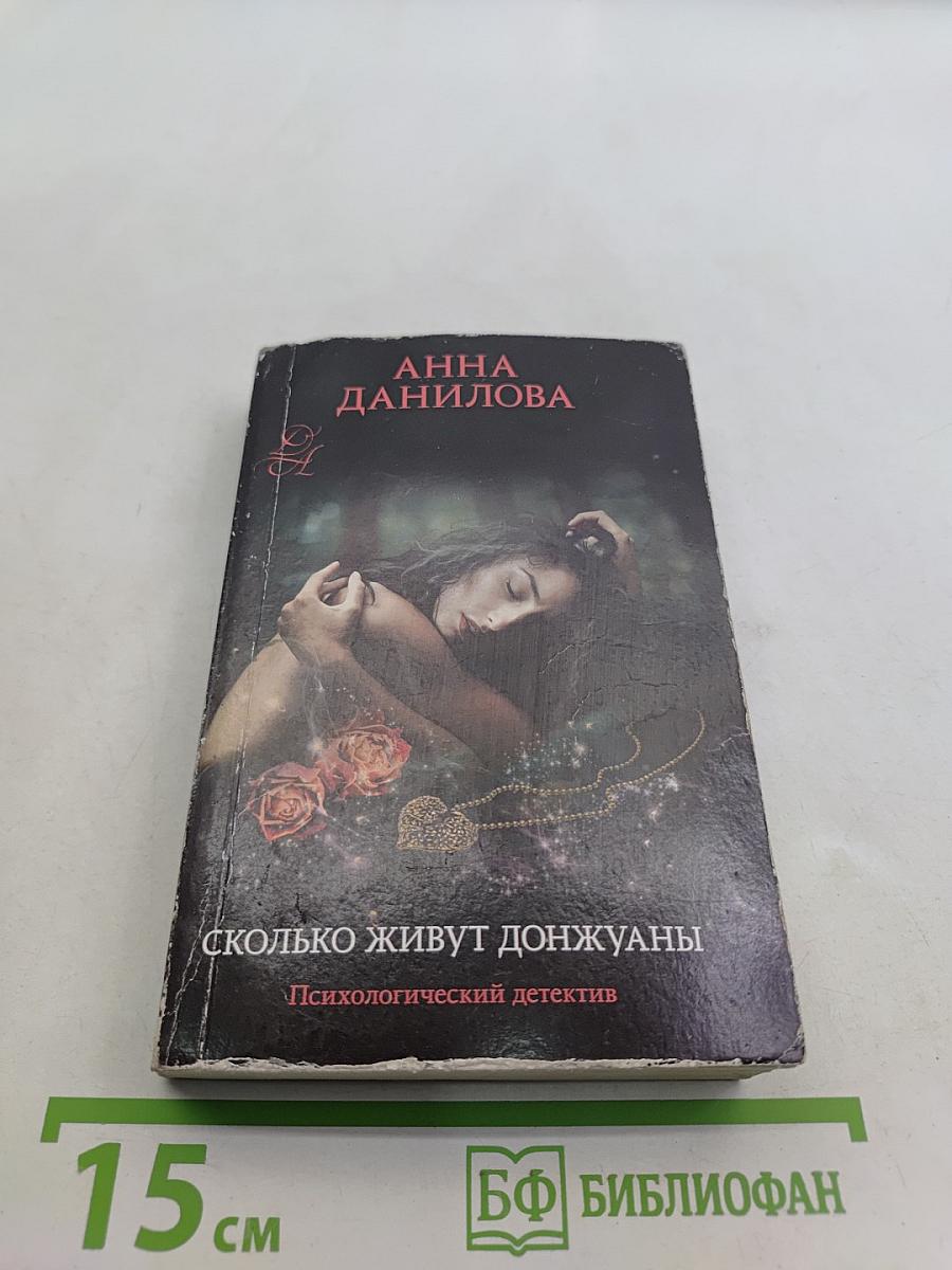 Сколько живут донжуаны