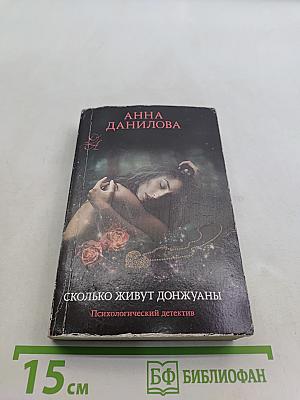 Сколько живут донжуаны