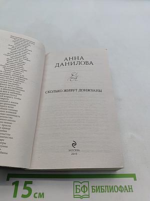 Сколько живут донжуаны