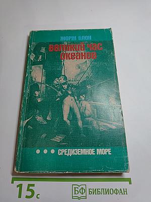 Великий час океанов. Средиземное море
