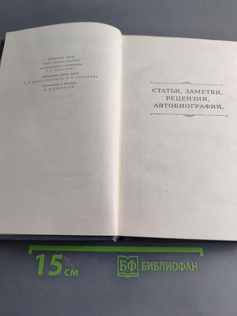 Собрание сочинений. Том восьмой. Статьи, заметки, рецензии, автобиографии, избранные письма