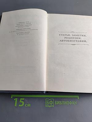 Собрание сочинений. Том восьмой. Статьи, заметки, рецензии, автобиографии, избранные письма