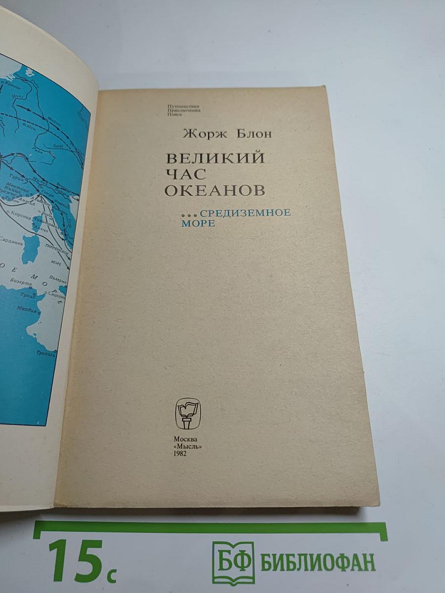 Великий час океанов. Средиземное море