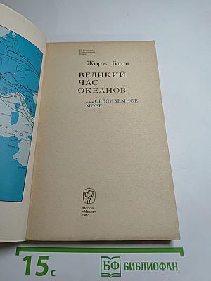 Великий час океанов. Средиземное море