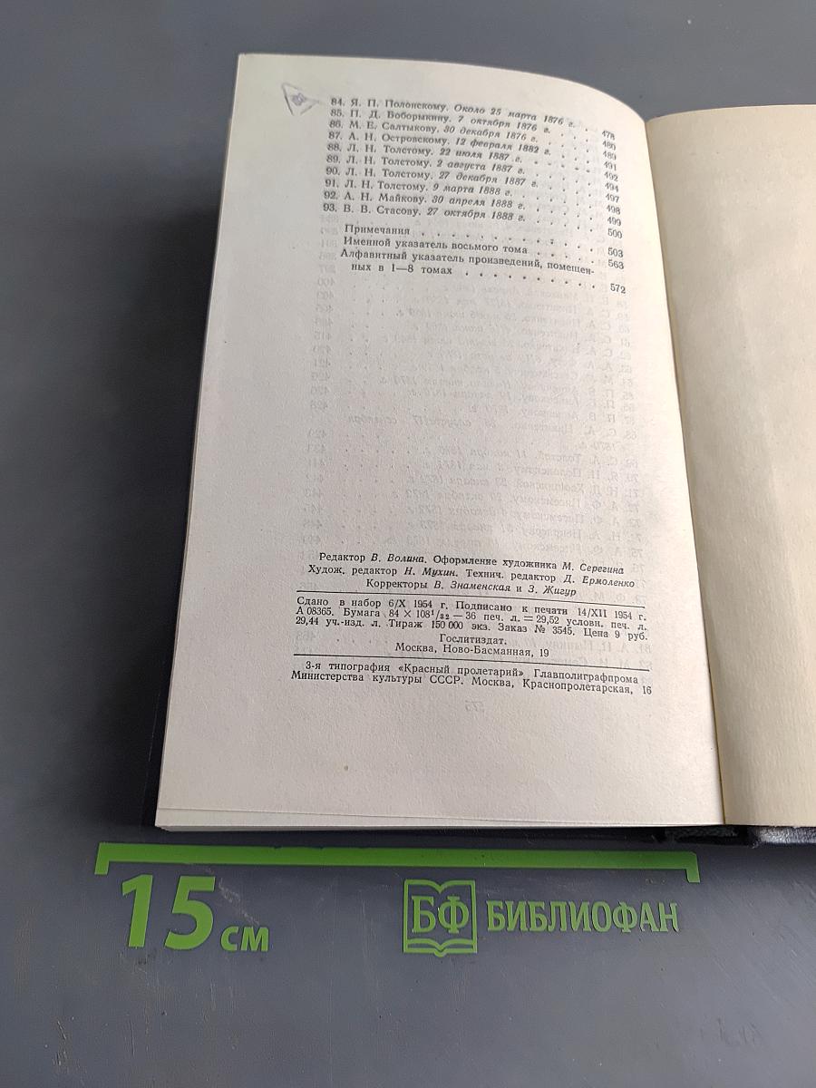 Собрание сочинений. Том восьмой. Статьи, заметки, рецензии, автобиографии, избранные письма
