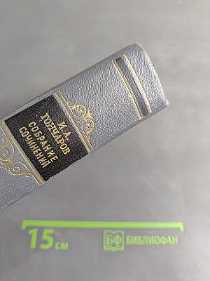 Собрание сочинений. Том восьмой. Статьи, заметки, рецензии, автобиографии, избранные письма