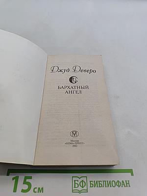 Бархатный ангел