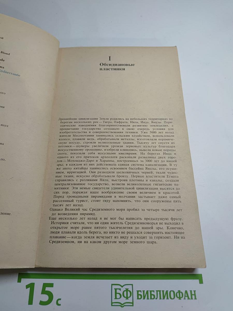 Великий час океанов. Средиземное море