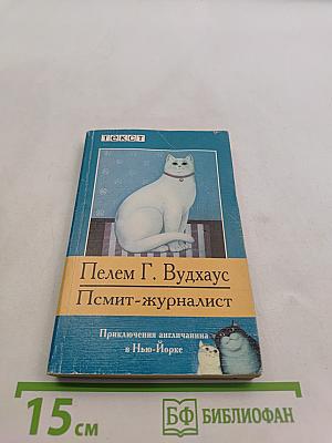 Псмит-журналист