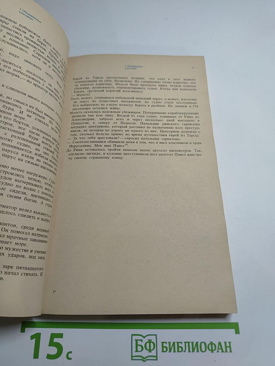 Великий час океанов. Средиземное море