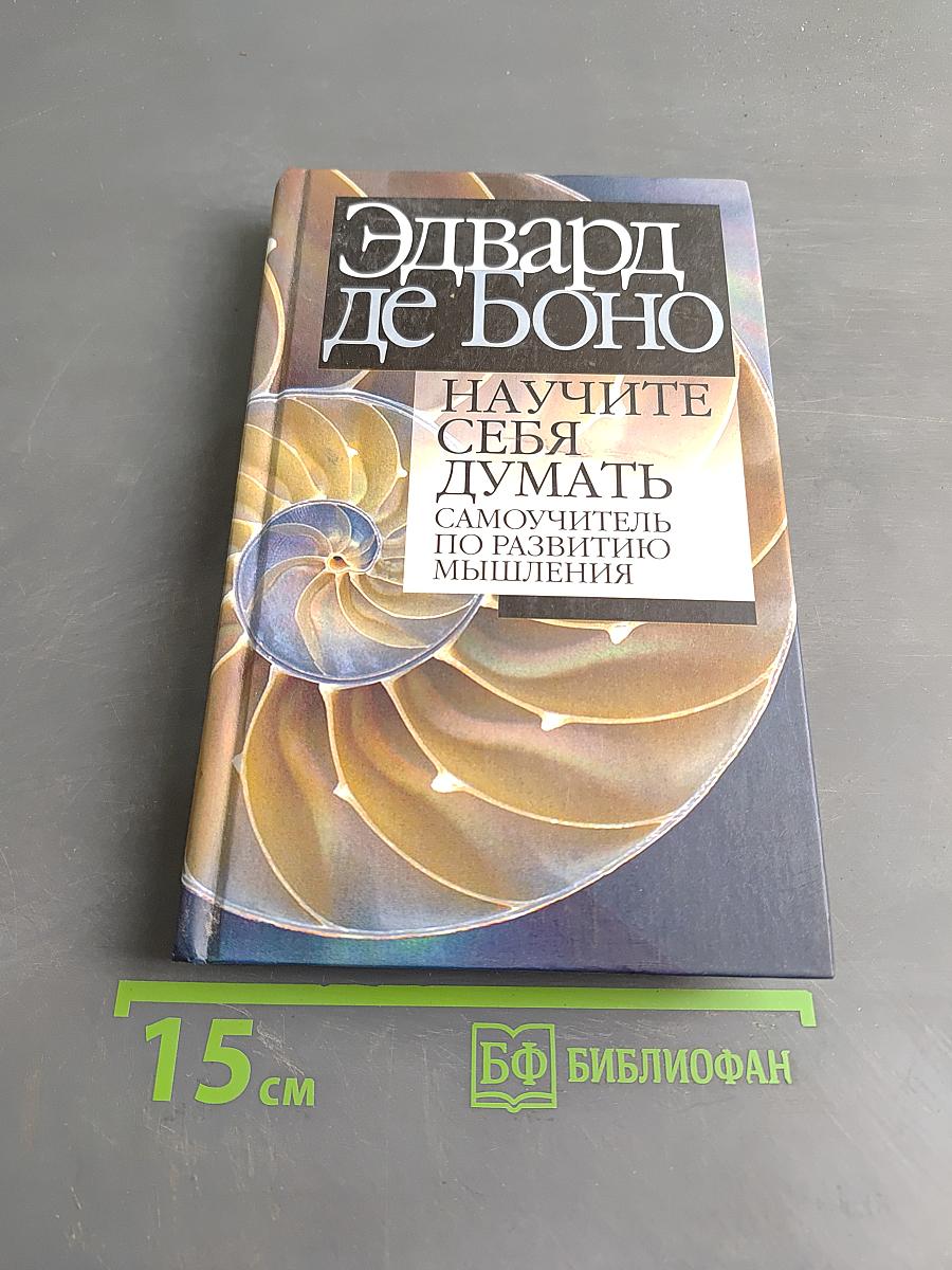 Научите себя думать. Самоучитель по развитию мышления