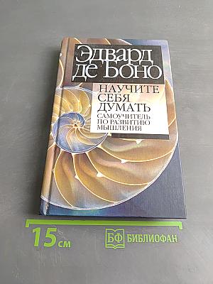 Научите себя думать. Самоучитель по развитию мышления