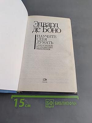 Научите себя думать. Самоучитель по развитию мышления