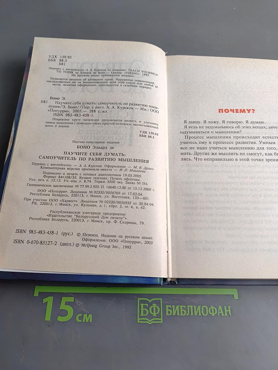 Научите себя думать. Самоучитель по развитию мышления