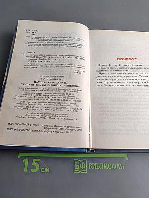 Научите себя думать. Самоучитель по развитию мышления