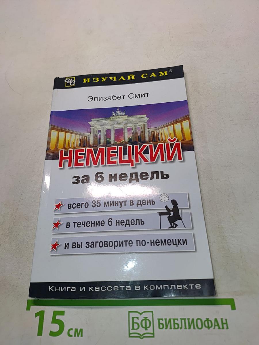 Немецкий за 6 недель