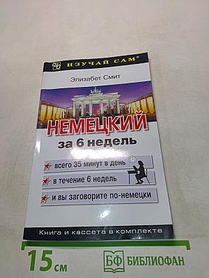 Немецкий за 6 недель