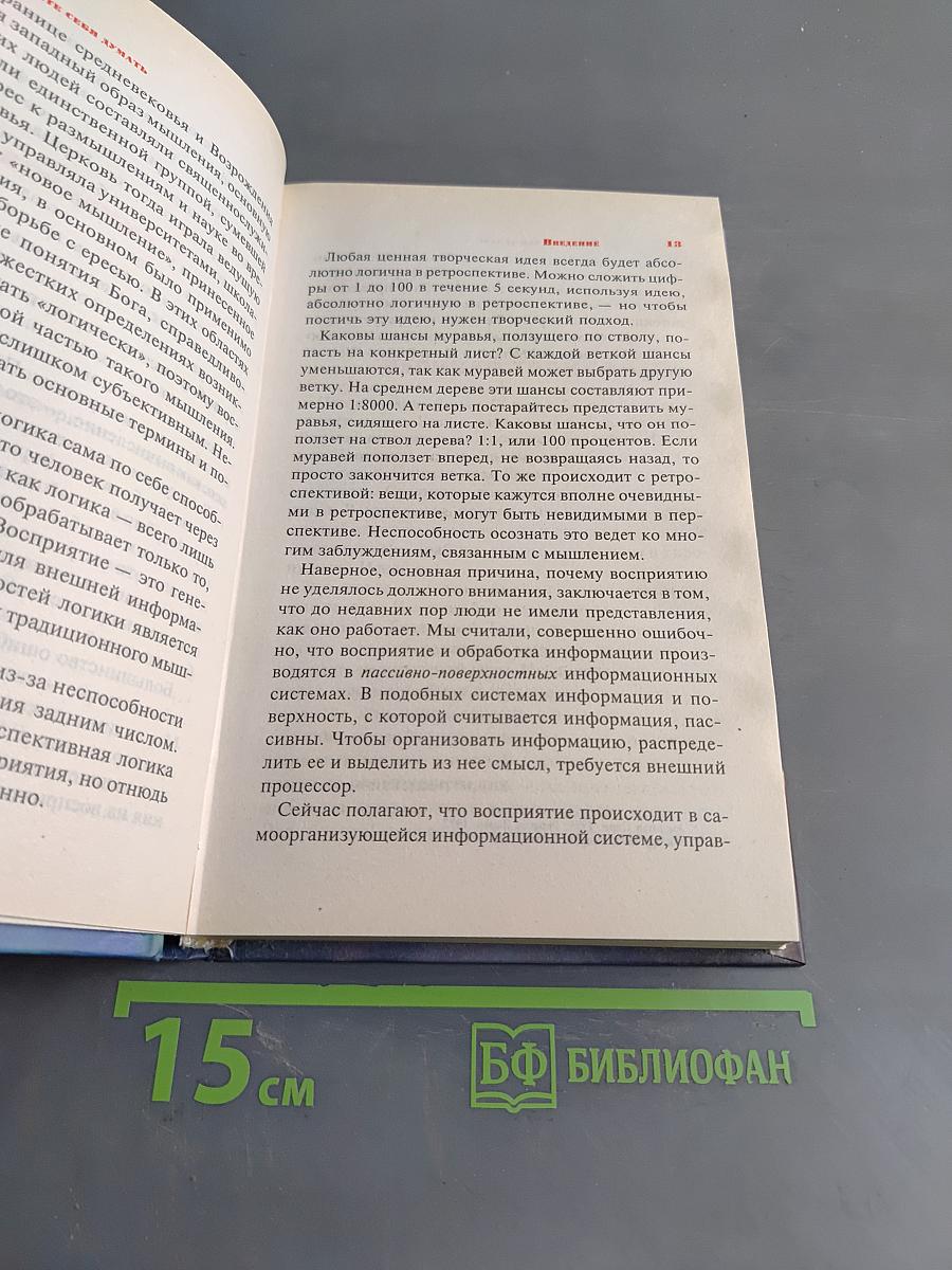 Научите себя думать. Самоучитель по развитию мышления
