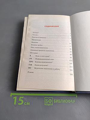 Научите себя думать. Самоучитель по развитию мышления