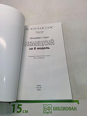 Немецкий за 6 недель