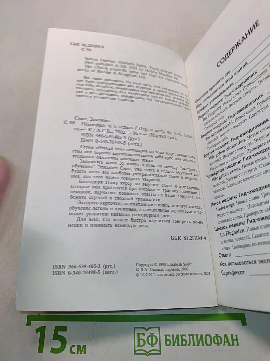 Немецкий за 6 недель