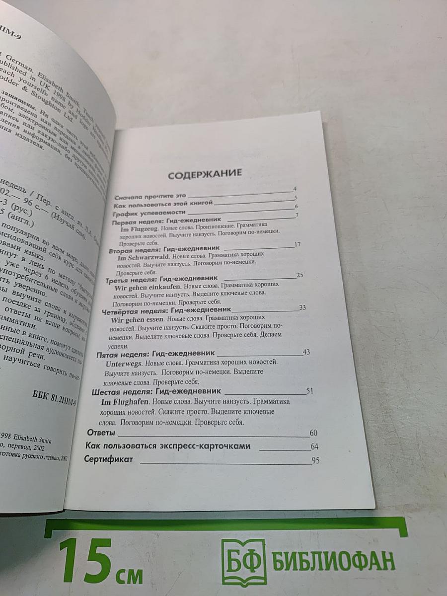 Немецкий за 6 недель