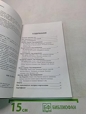 Немецкий за 6 недель