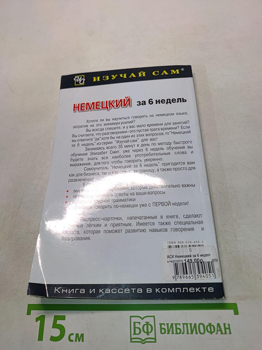 Немецкий за 6 недель
