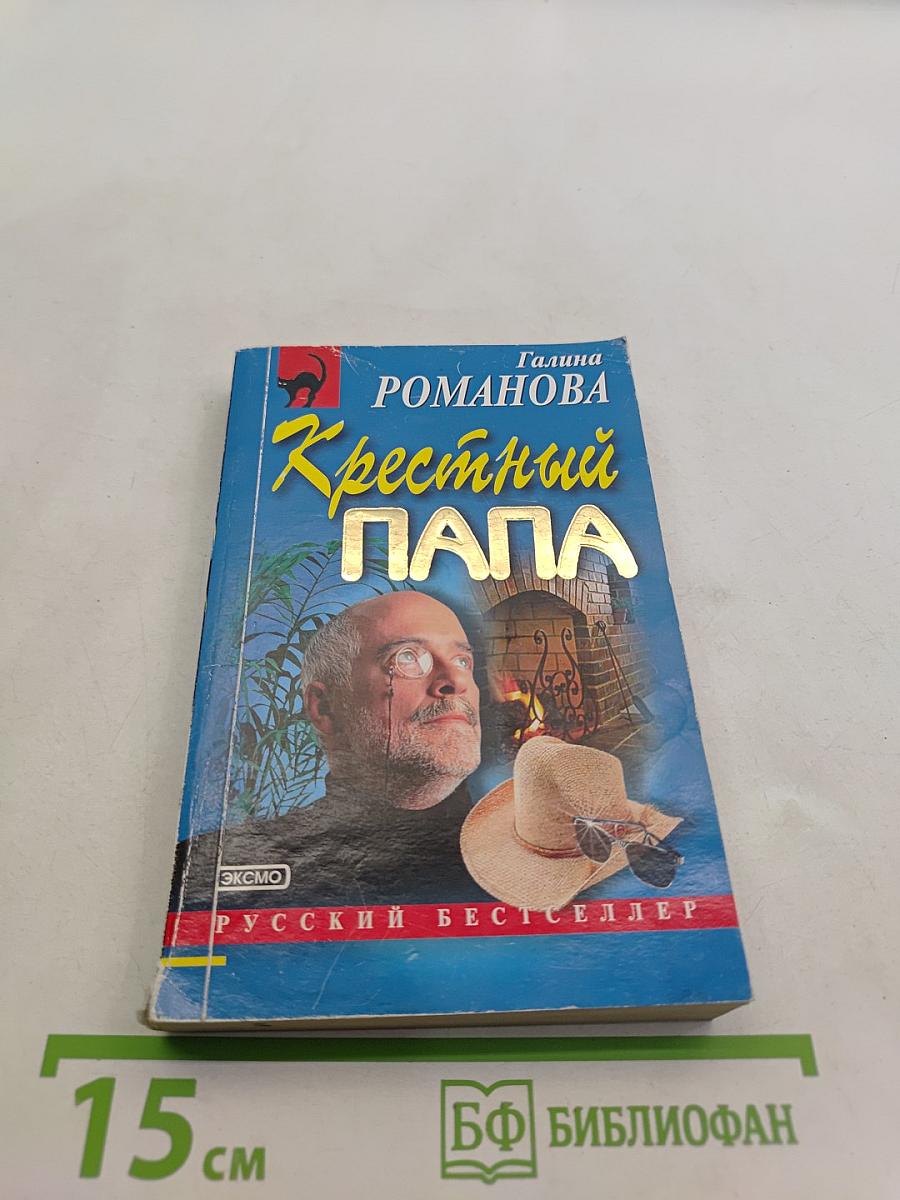 Крестный папа