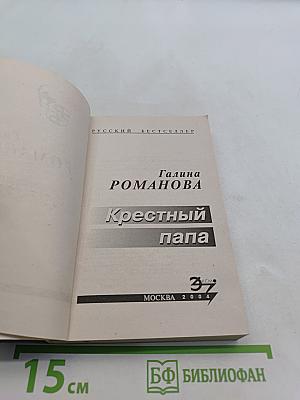 Крестный папа