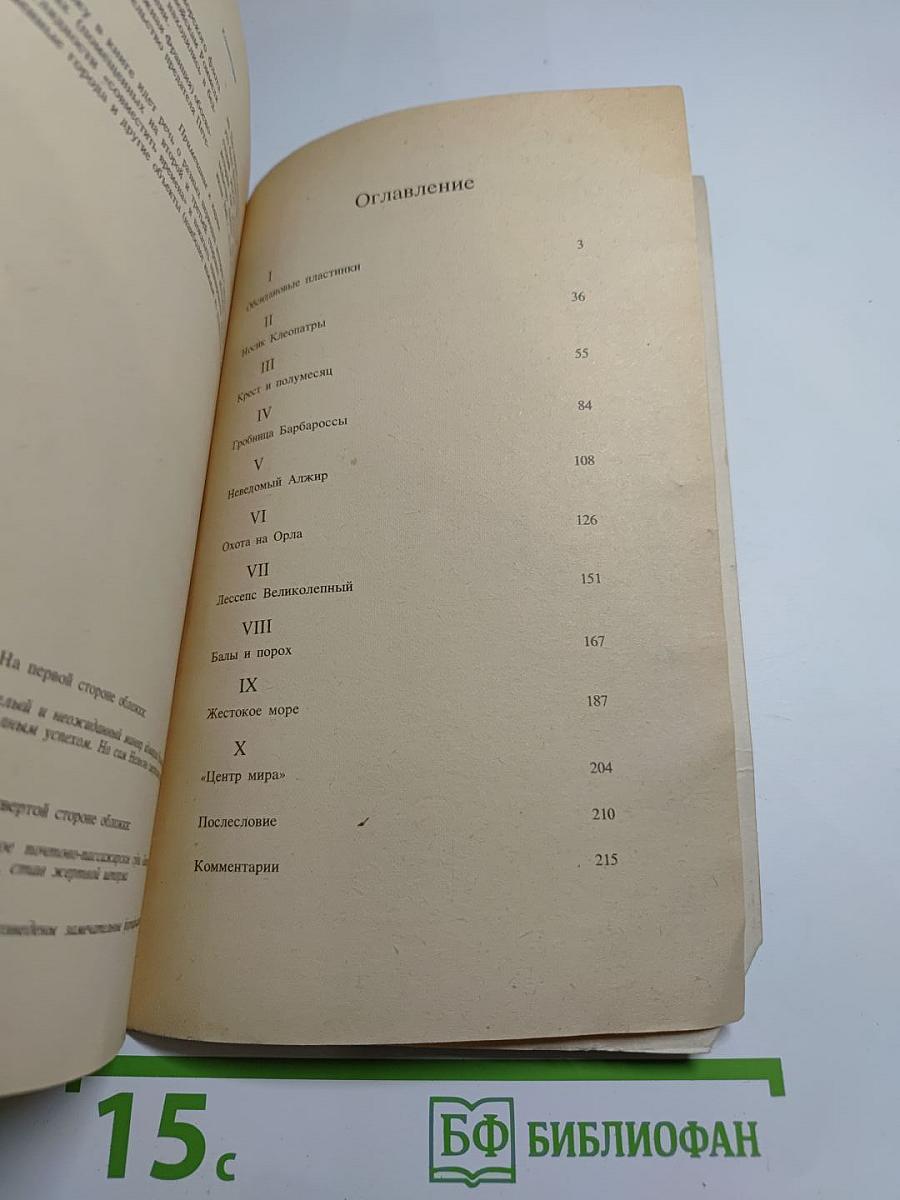 Великий час океанов. Средиземное море