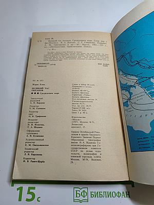 Великий час океанов. Средиземное море