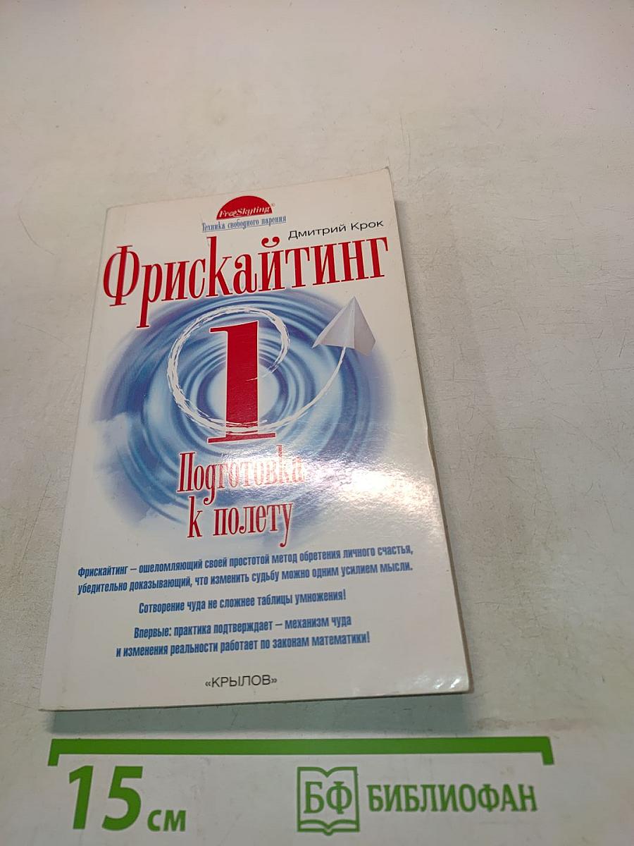 Фрискайнтинг. Подготовка к полету. Книга 1