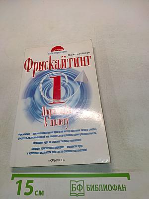 Фрискайнтинг. Подготовка к полету. Книга 1