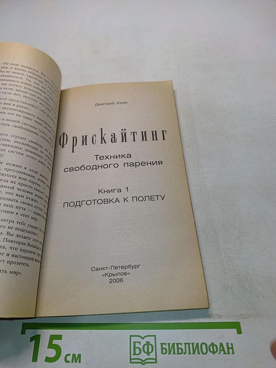 Фрискайнтинг. Подготовка к полету. Книга 1