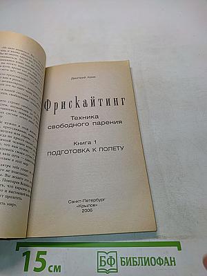 Фрискайнтинг. Подготовка к полету. Книга 1