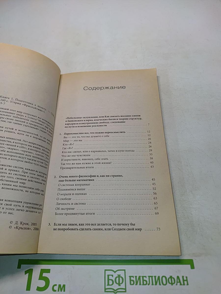 Фрискайнтинг. Подготовка к полету. Книга 1