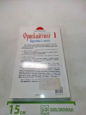 Фрискайнтинг. Подготовка к полету. Книга 1