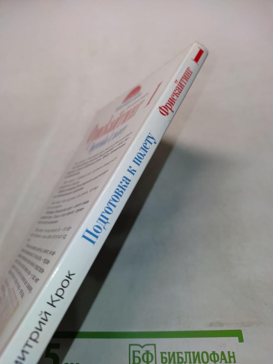 Фрискайнтинг. Подготовка к полету. Книга 1