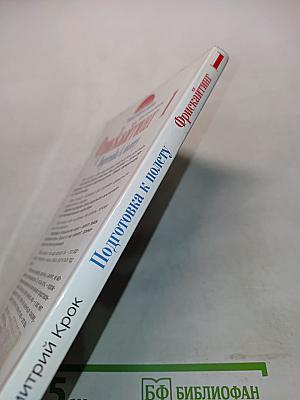 Фрискайнтинг. Подготовка к полету. Книга 1