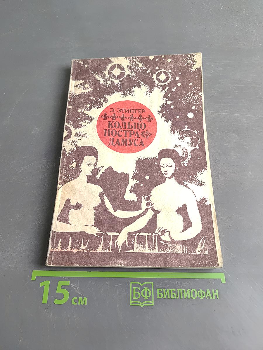 Кольцо Нострадамуса