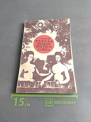 Кольцо Нострадамуса