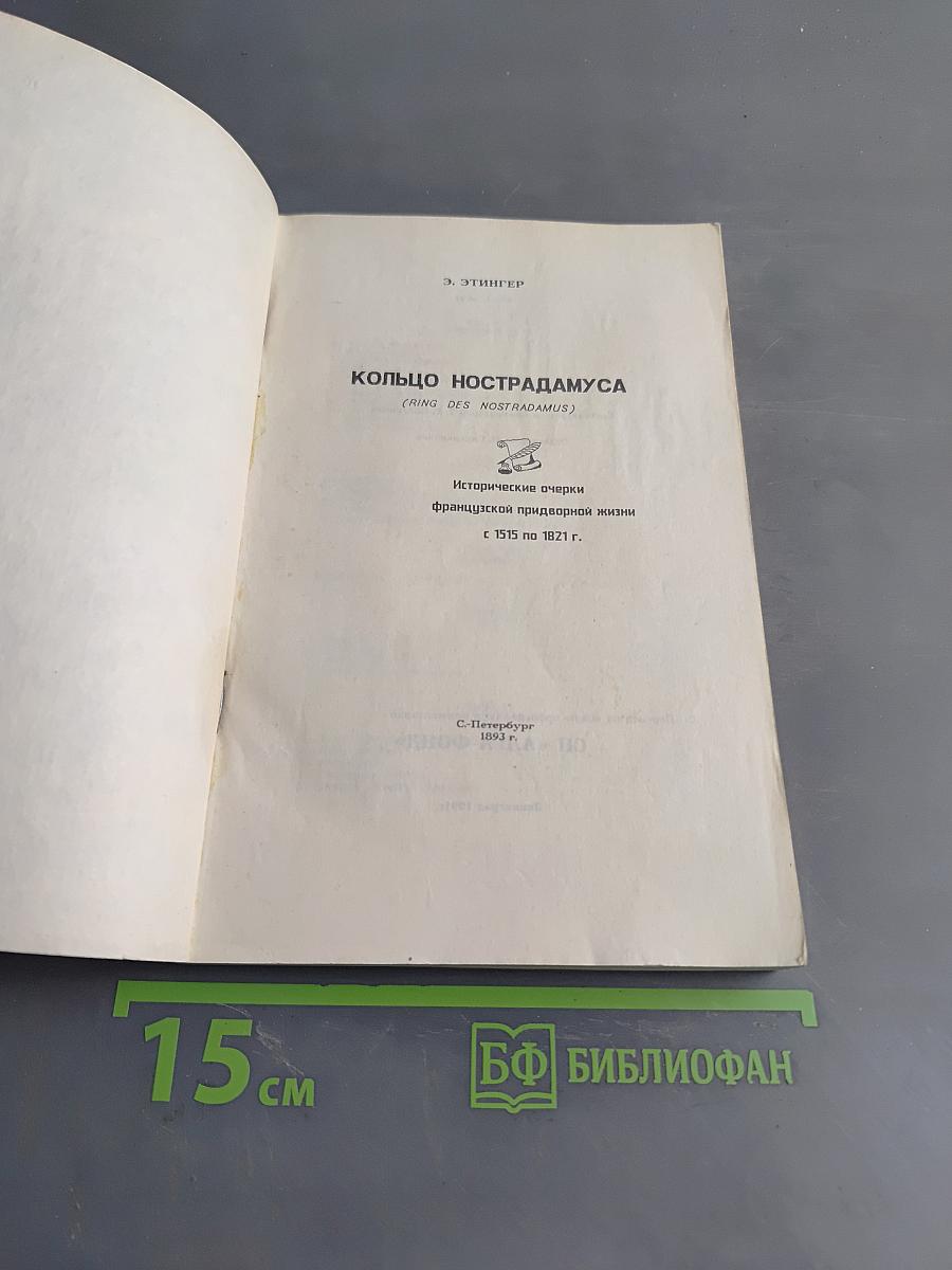 Кольцо Нострадамуса