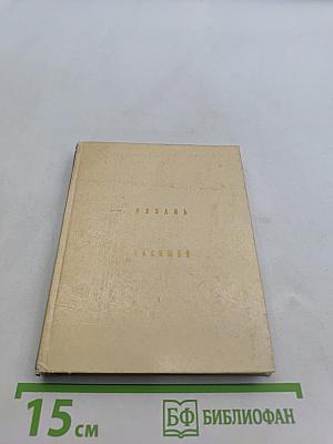 Рязань. Касимов. Архитектурные памятники XV-XIX веков