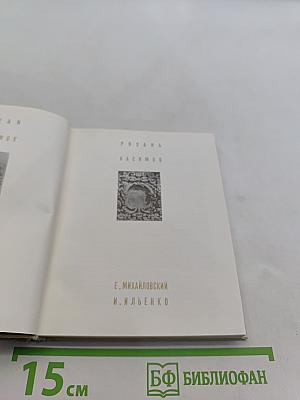 Рязань. Касимов. Архитектурные памятники XV-XIX веков