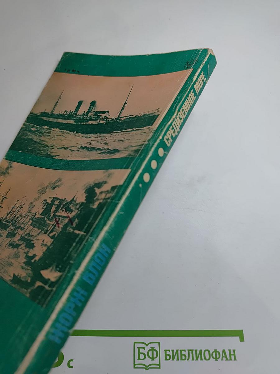 Великий час океанов. Средиземное море